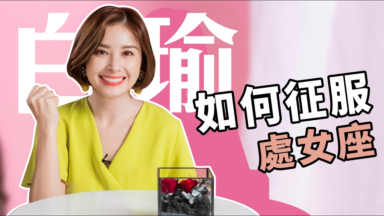 一擊即中！快用這句話征服處女座的心！白瑜老師星座解析2.0 妞新聞