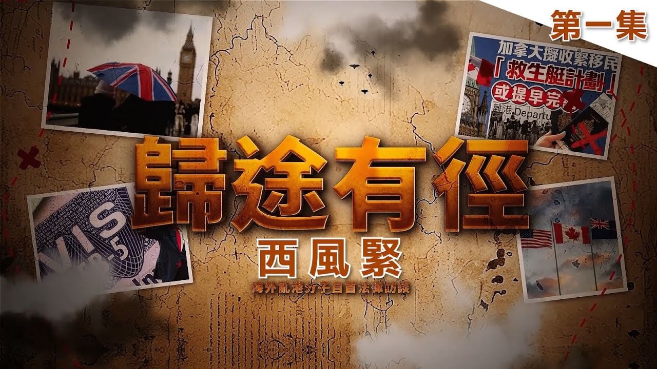【歸途有徑第一集】當「避風港」變成「絕望地」，港人何去何從？