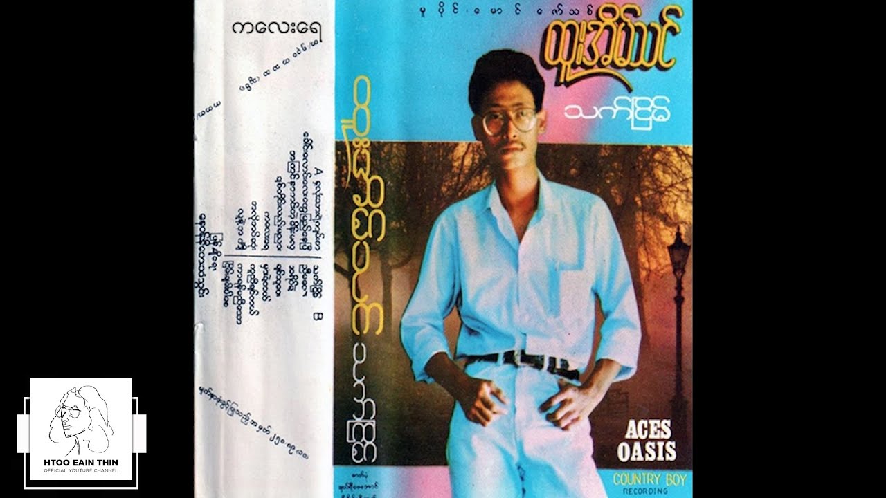 ထူးအိမ်သင် - ကလေးရေ (Audio)