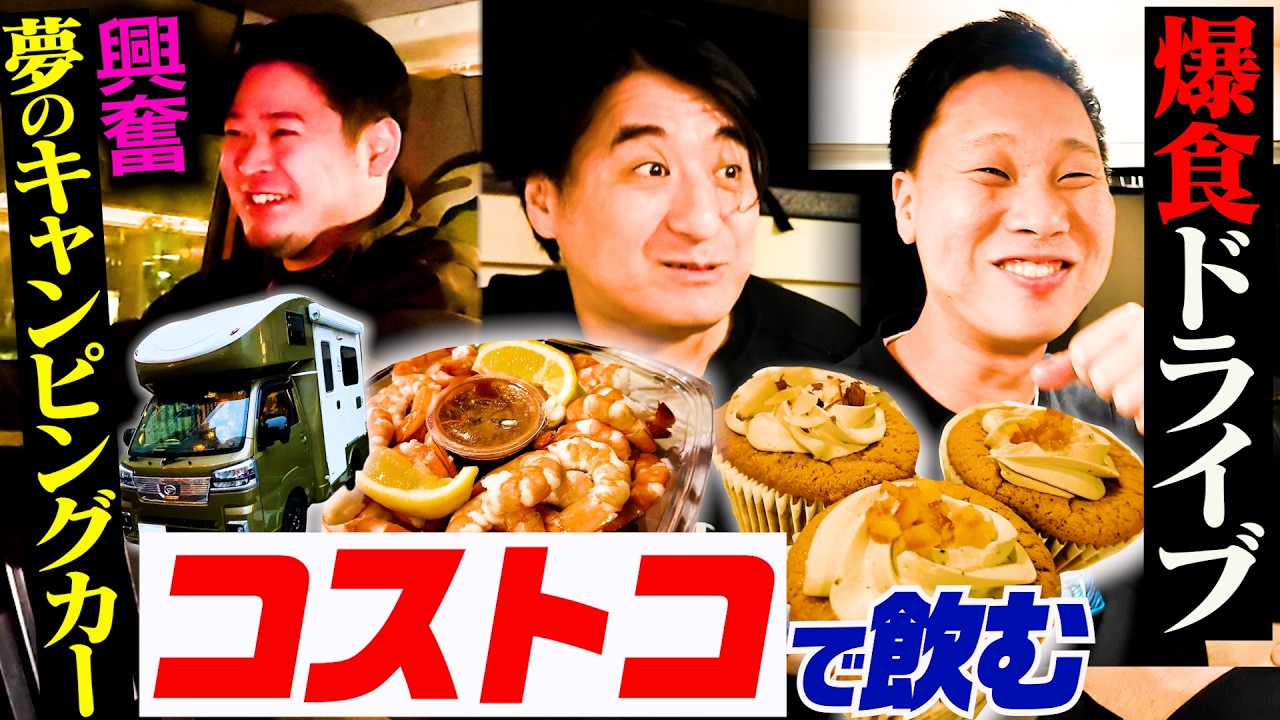 【新展開】川戸ドライブが進化してキャンピングカーでコストコ爆食したら楽しすぎた