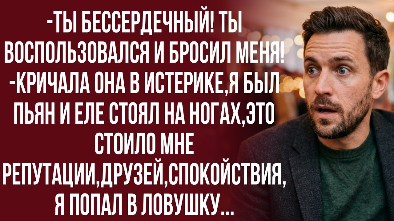 Что за бред? Почему я виноват? -в шоке был он...