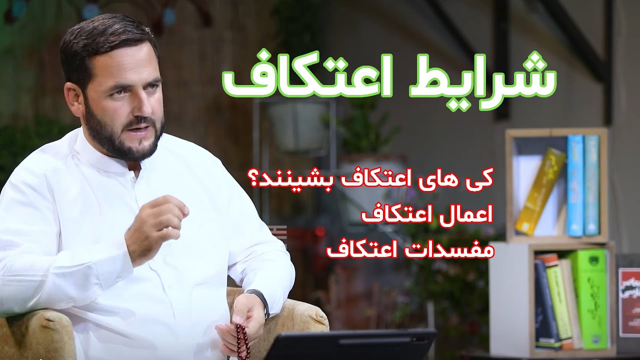 002 - شرایط اعتکاف / برنامه های رمضانی