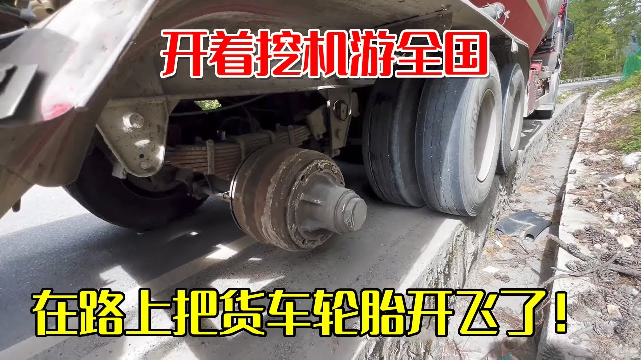 藏族兄弟在路上把货车轮胎开飞了！开着挖机游全国，兄弟的轮胎掉沟里拉不起来【挖机小何vlog】