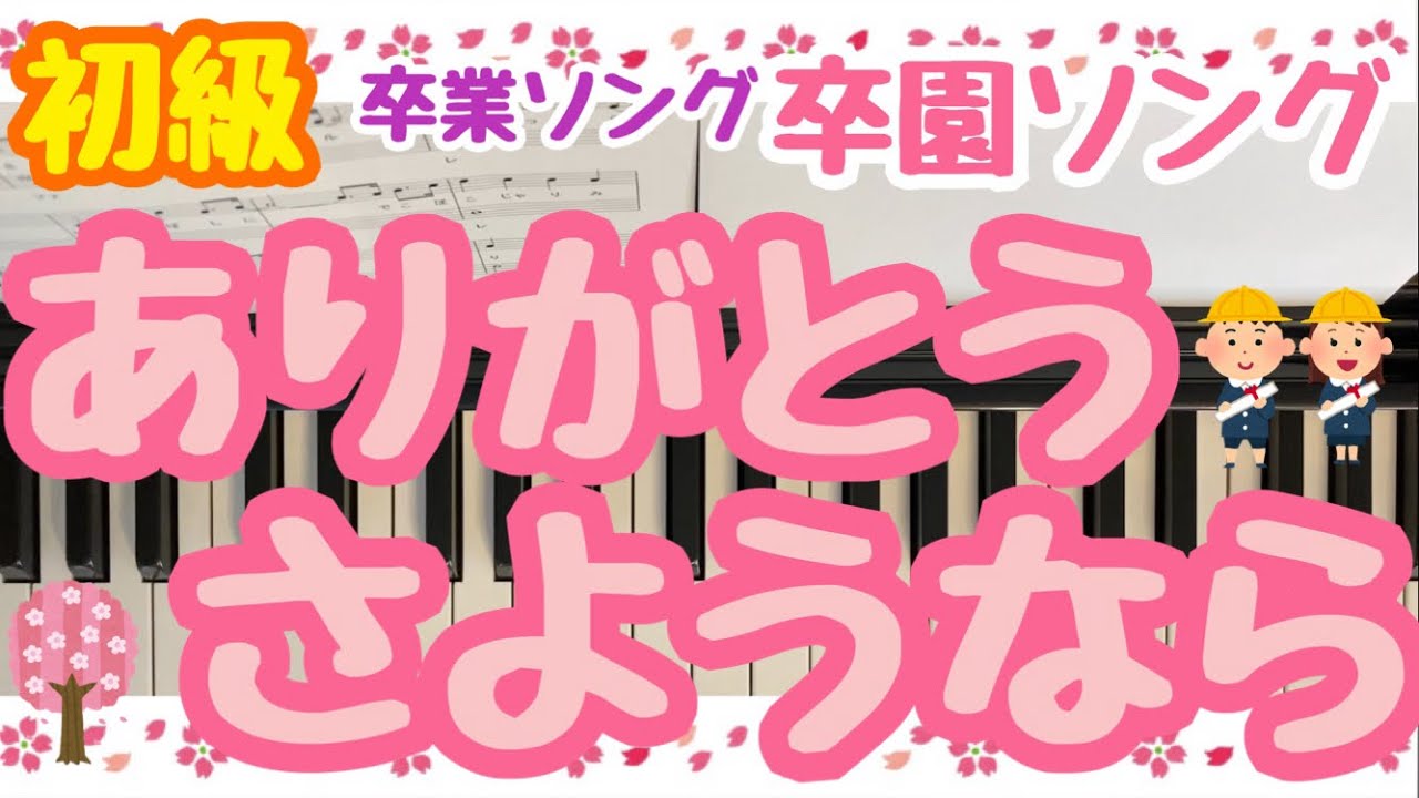 【初級】ありがとう・さようなら【ピアノ伴奏】卒園ソング♪