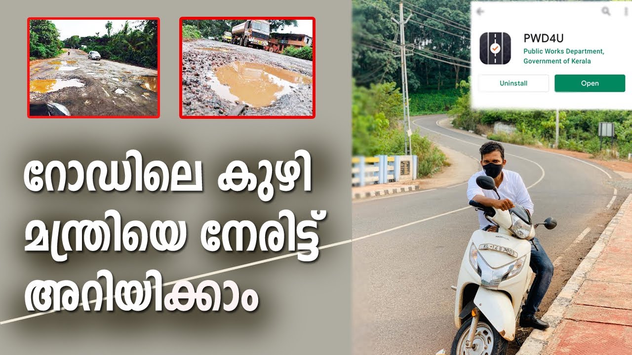 How to use PWD4U mobile app | റോഡിലെ പ്രശ്നങ്ങള്&zwj; നേരിട്ട് മന്ത്രിയെ അറിയിക്കാം