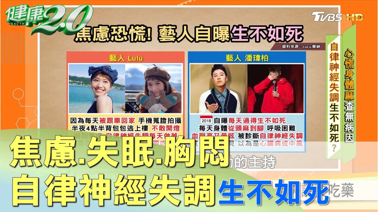 難纏健康殺手！ 焦慮.失眠.胸悶 你自律神經失調嗎? 健康2.0