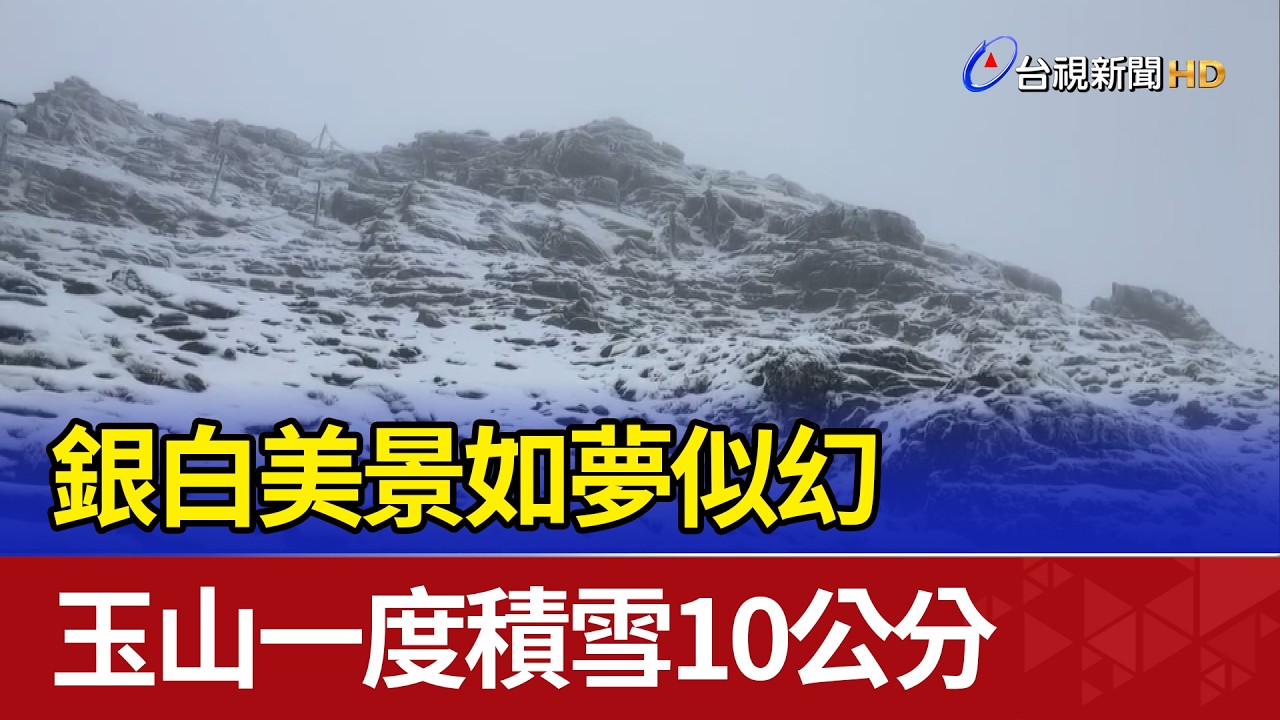 銀白美景如夢似幻 玉山一度積雪10公分