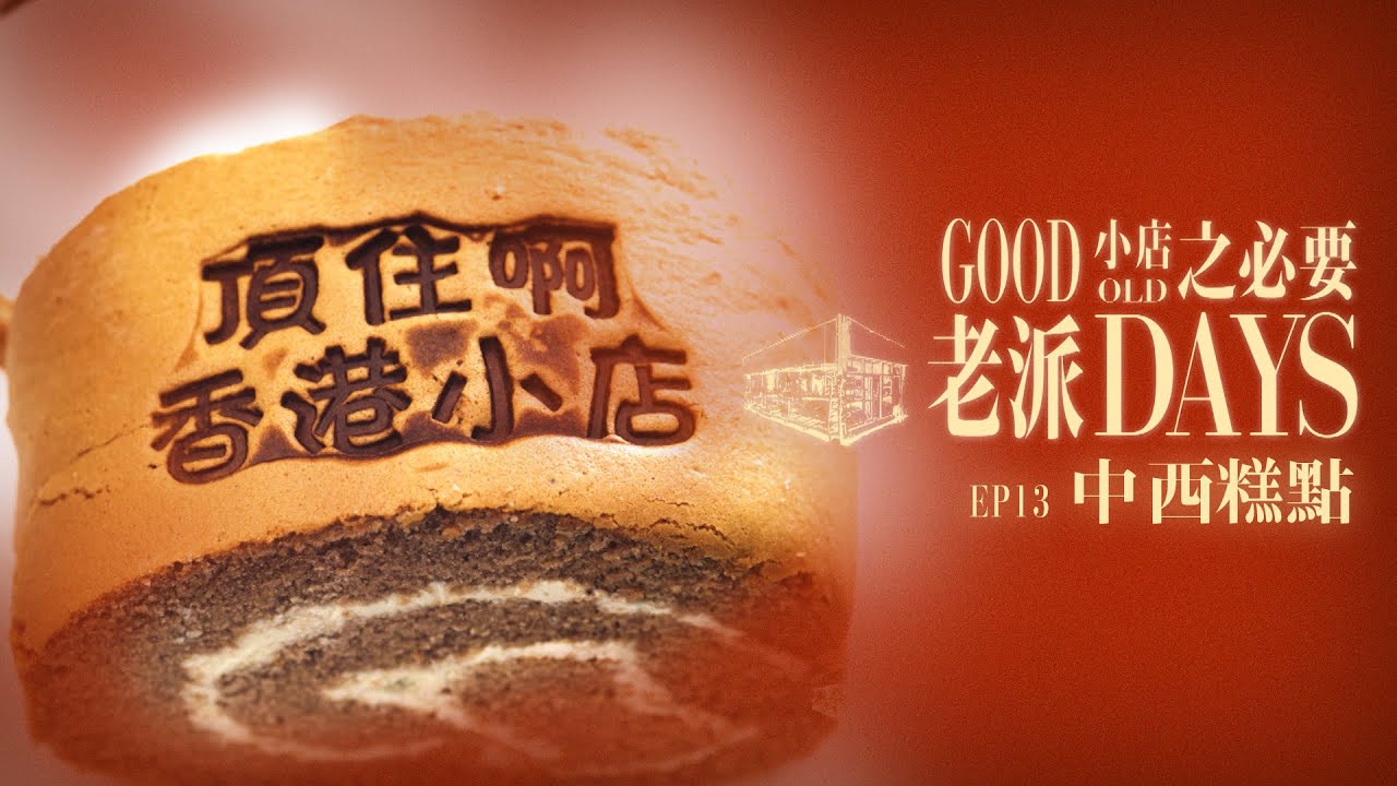 【老派小店之必要】EP13 中西糕點｜西餅｜中式糕點｜甜品｜荷蘭撻｜黃梅花籃｜砵仔糕｜糯米滋｜Made in Hong Kong｜黎紀君｜星期一至五晚9:00PM｜HOYTV 77台｜
