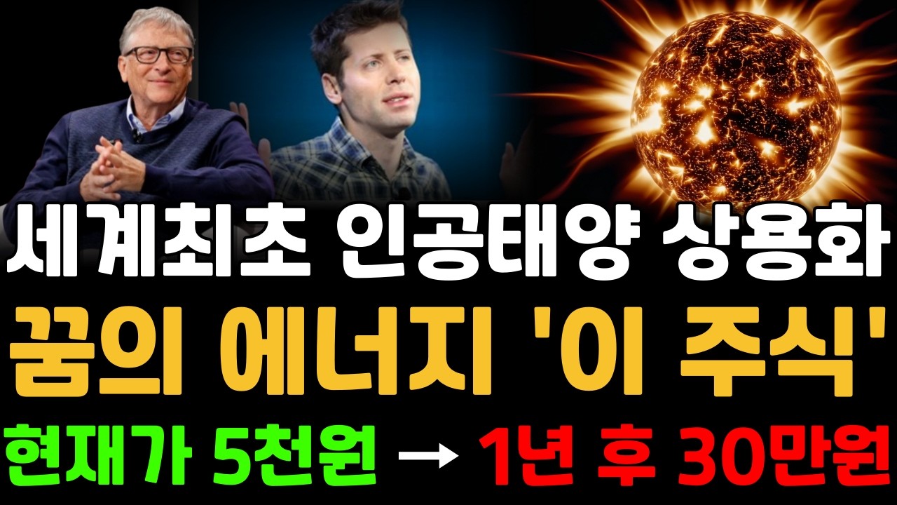 [주식] 세계 최초 인공태양 상용화! 대한민국만 가능한 꿈의 에너지 신기술! 샘 올트먼 최대주주된다! '핵융합 대장주' 절대 놓치지 마세요!