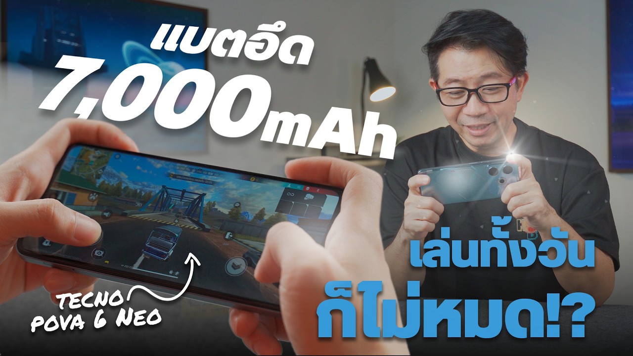 แบตอึดโคตร 7000 มิลลิแอมป์ TECNO POVA 6 NEO ต้องเรียกมือถือหรือพาวเวอร์แบงค์ แถมยังเล่นเกมลื่นอีก