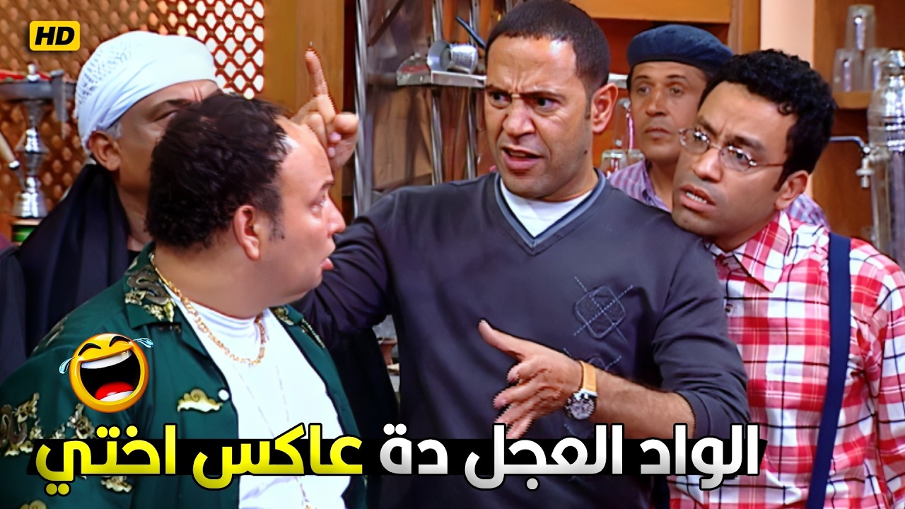 الواد ده لازم يتضرب يا اما يروح على جثتي وجثة رمزي 😂🤣 دولا دخل رمزي في خناقة مش بتاعتة وسابه وهرب