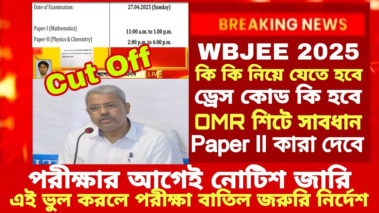 WBJEE 2025 news today | WBJEE 2025 marks vs rank | WBJEE 2025 latest news | WBJEE Cut off marks 2025