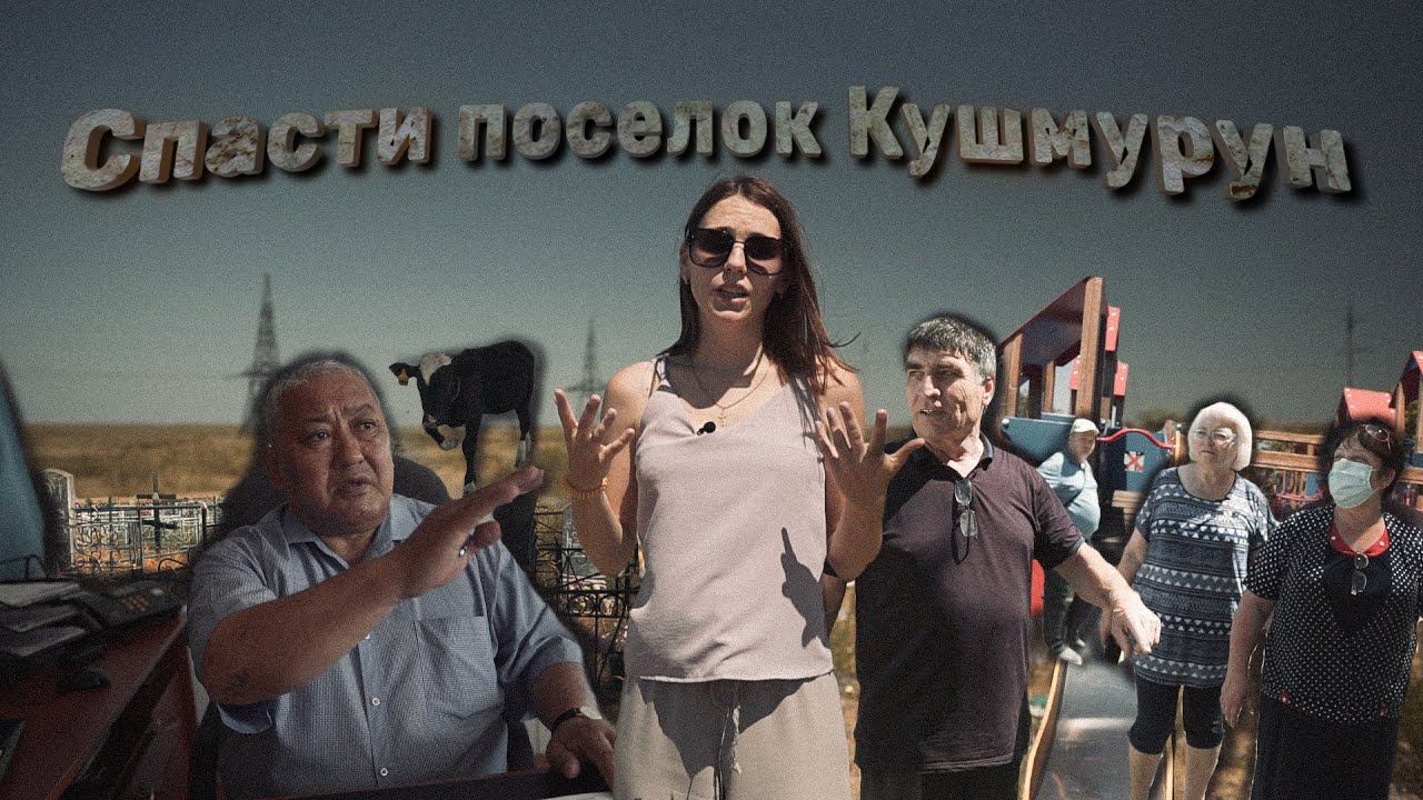 Жители п. Кушмурун недовольны работой местного акима