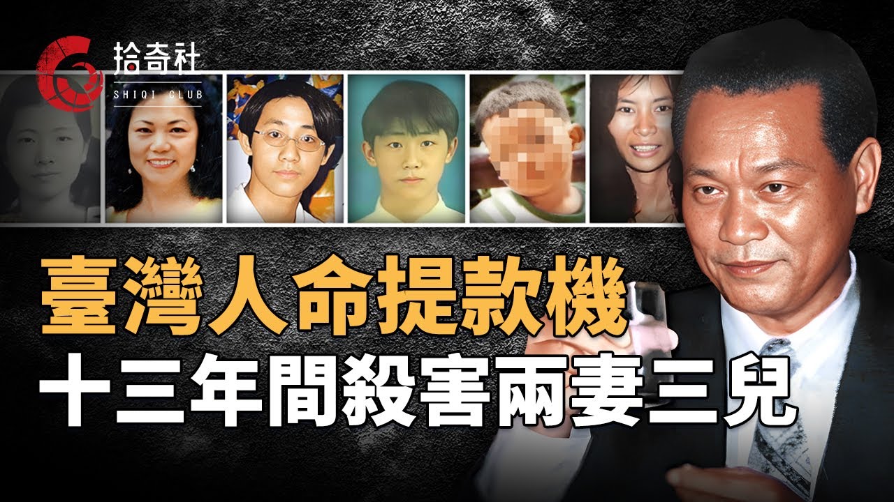 臺灣男子嗜賭成性，連害六親人詐領保險金，連親生兒子都不放過，18年間送走2妻3子1女友，所獲賠償達四千萬，伏法後無人願意去收屍，連捐獻器官醫院都不要