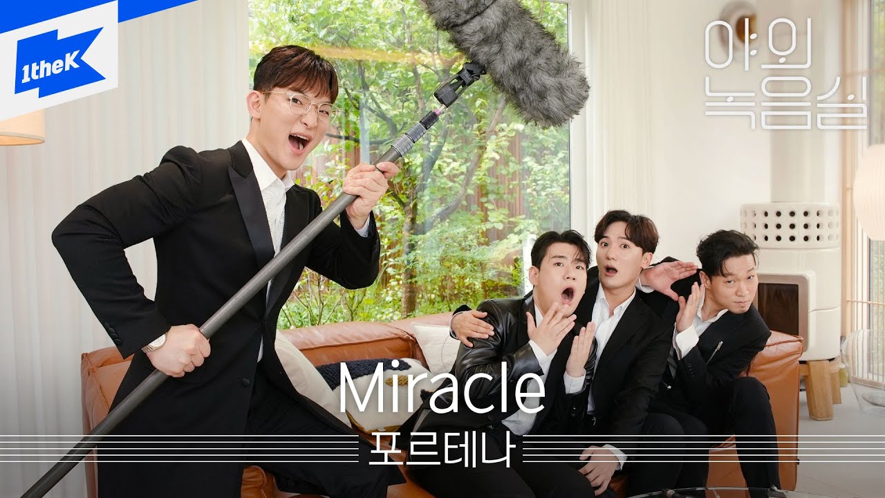 포르테나 _ Miracle (우리라는 기적) | 야외녹음실 | Beyond the Studio | Forténa