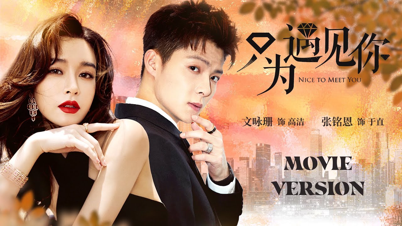 【New Edition】CEO saves beautiful designer，they fall in love💋Nice to Meet You Movie.ver | KUKAN Drama