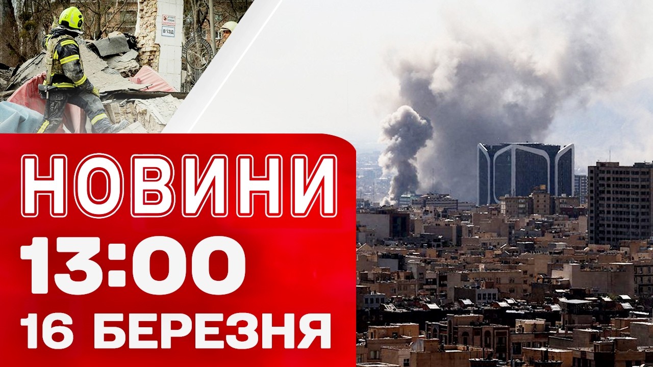 Новини 13:00 16 березня. ПОРЯТУНОК людей з-під ЗАВАЛІВ! Ізраїль знищив літак Хаменеї