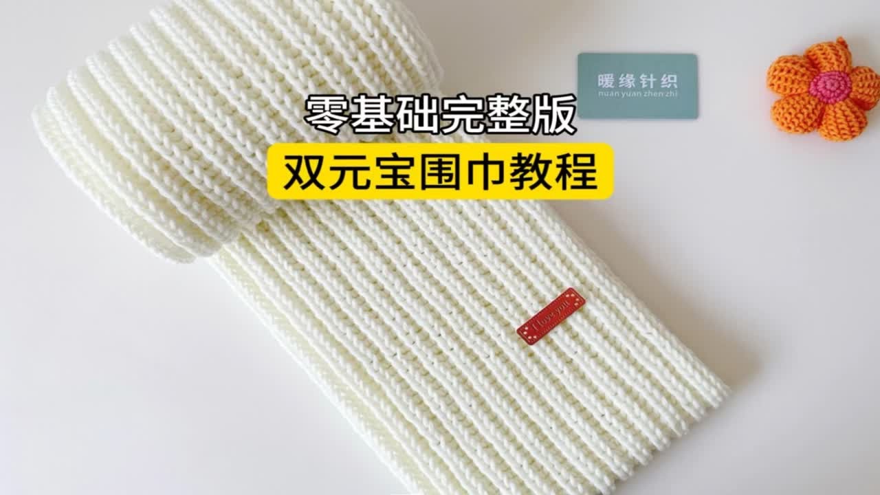 双元宝围巾教程，手工棒针编织围巾，围巾编织视频教程