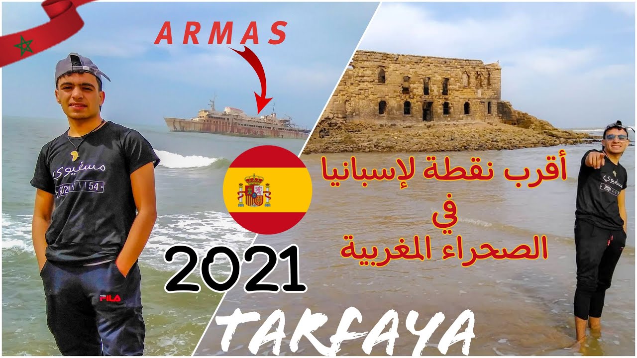 محبوبة الحراكة مدينة طرفاية أقرب نقطة لإسبنيا في الصحراء المغربية Haraga tarfaya 2021 ARMAS