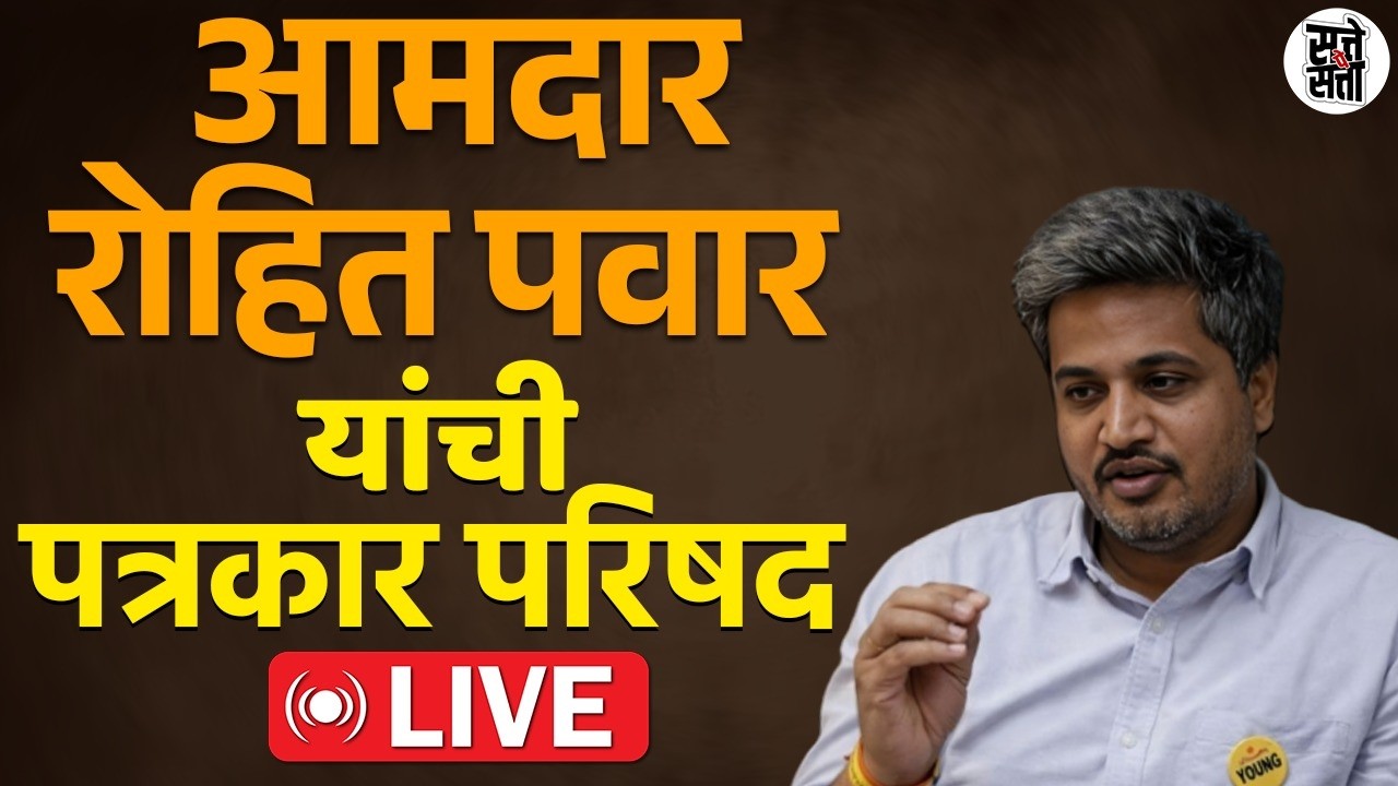 LIVE | रोहित पवारांचा मोठा खुलासा? पत्रकार परिषद थेट | NCP | Ajit Pawar | Sharad Pawar
