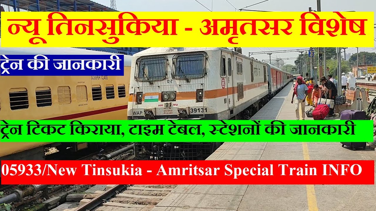 न्यू तिनसुकिया - अमृतसर विशेष | TRain Information | 05933 |New Tinsukia - Amritsar ExPress Special