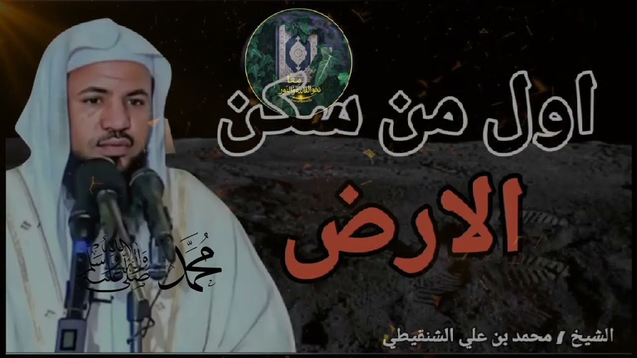 من كان أول من سكن الأرض؟ | فضيلة الشيخ محمد بن علي الشنقيطي يكشف الأسرار المخفية!