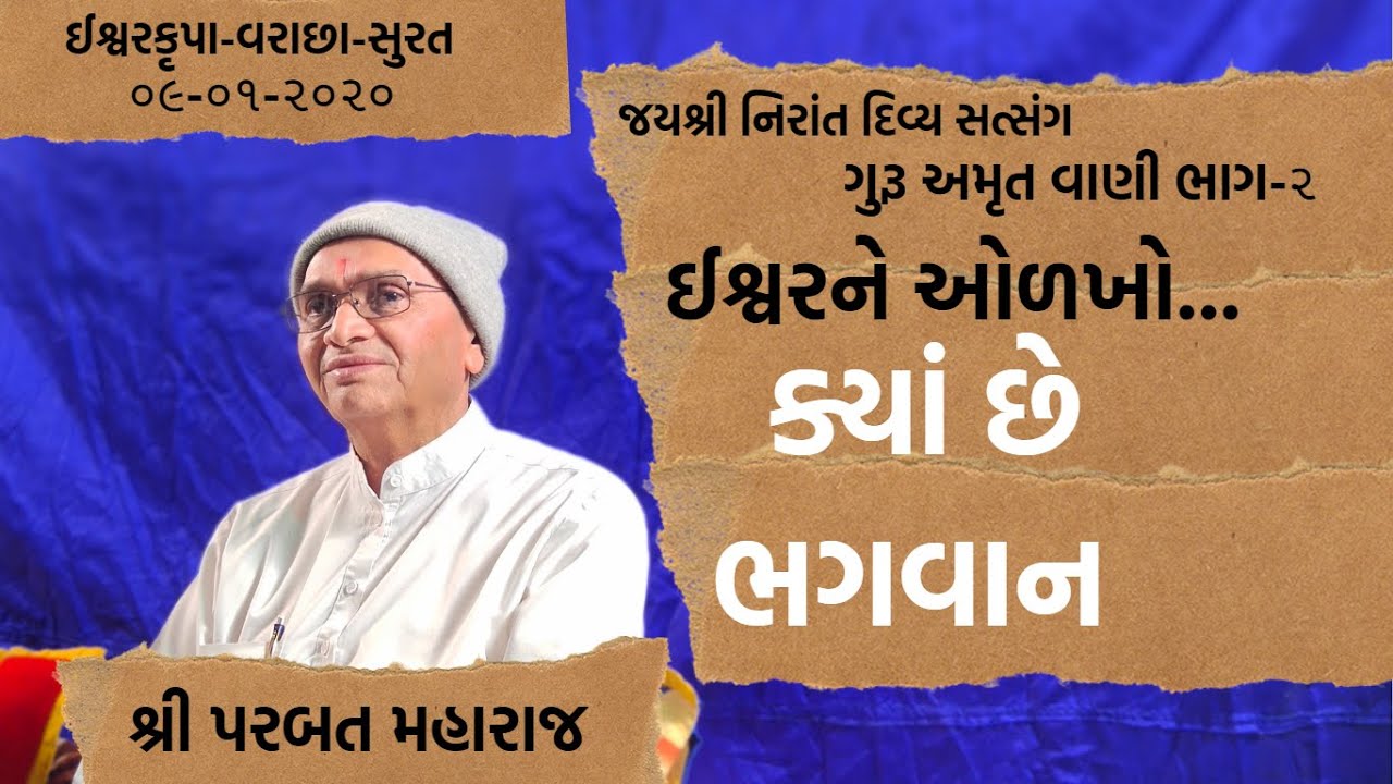 ગુરૂ અમૃત વાણી ભાગ -૨ || Parbat Maharaj || Jay Nirant || ઈશ્વરકૃપા વરાછા સુરત || ૦૯-૦૧-૨૦૨૦