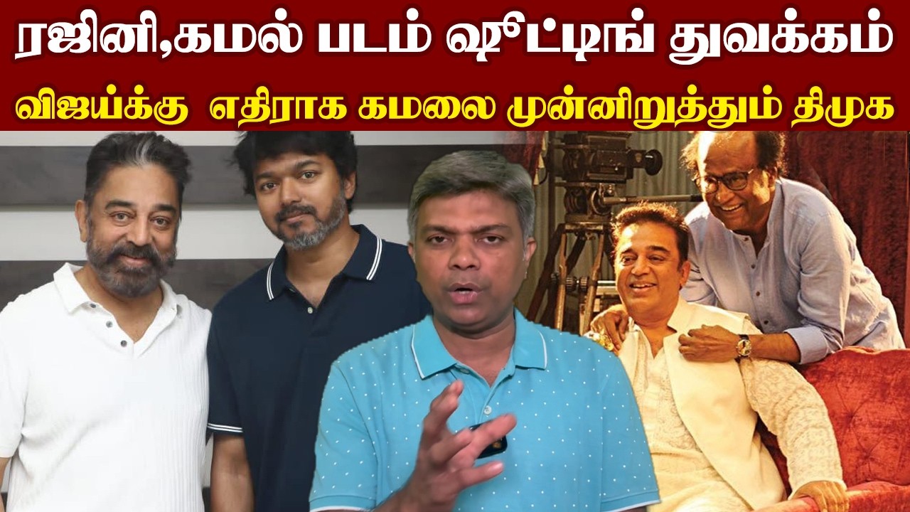 ரஜினி ரசிகர்கள் ஓட்டை பெற கமல்,திமுக திட்டம்.தேர்தலில் விஜய்க்கு எதிராக கமல் | Vijay Talkies