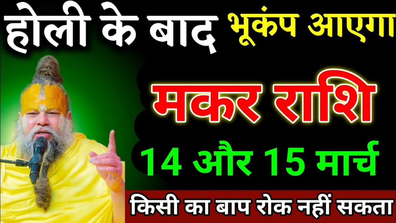 मकर राशि 08 और 09 मार्च होली के बाद भाग्य में होगा बड़ा उलटफेर। Makar Rashi