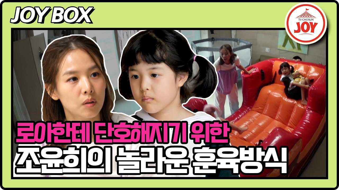 [#이제혼자다] 이혼 이후 로아한테 조심스러워지자 진실의 방(?)을 열기 시작한 조윤희의 사정 #TV조선조이 #TVCHOSUNJOY (TV CHOSUN 240730 방송)