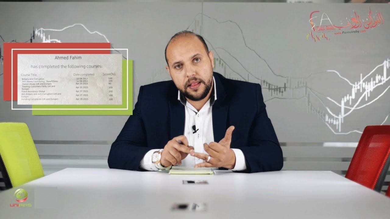 من هو أحمد فهيم و شهاداته العلمية في الفوركس بعد قضاء 10 سنين في اوروبا ؟