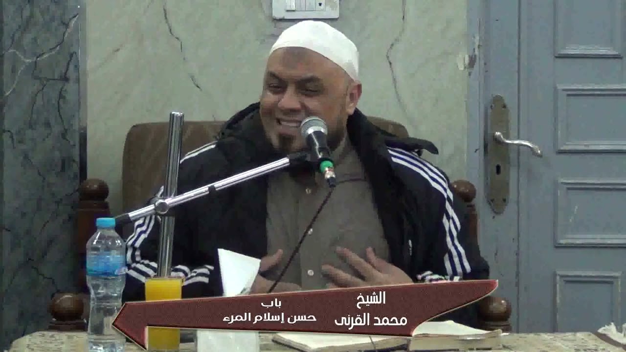 الشيخ محمد القرنى باب حسن إسلام المرء 03-01-2026