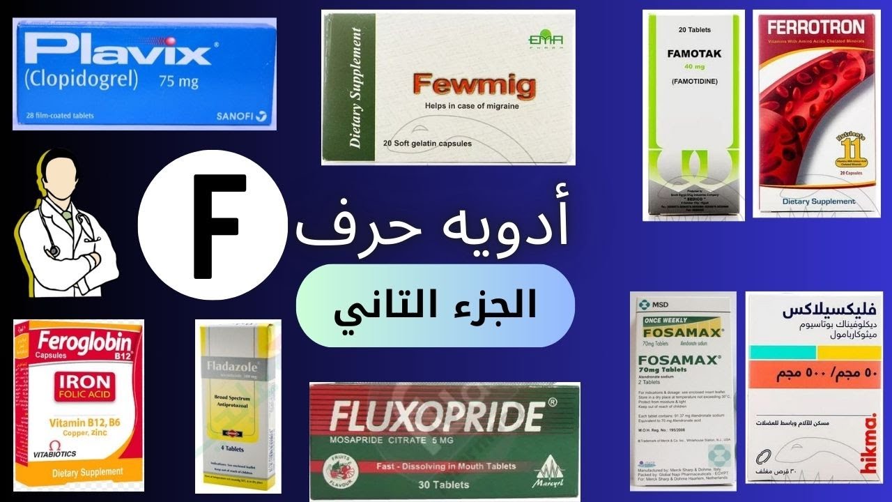 #أدوية حرف( F ) الجزء التاني 