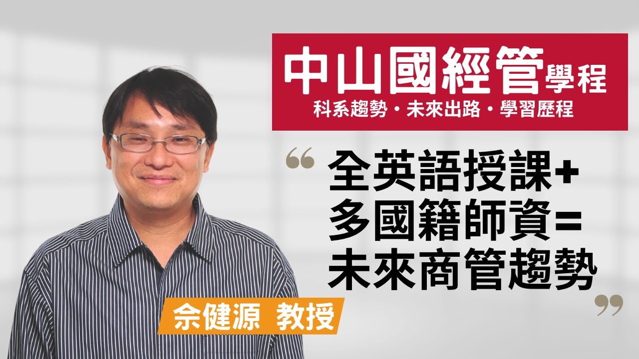 【中山大學國經管學程】多國籍師資、兩年學習＋兩年出國，你的資源在全世界！~佘健源教授