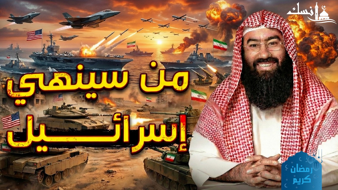 يتحدث نبيل العوضي عن قضية من أكثر القضايا إثارة للجدل في العالم الإسلامي: من سينهي إسرائيل؟