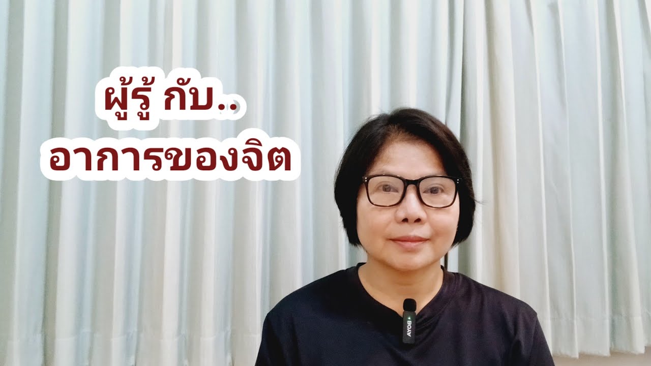 ผู้รู้ กับ..อาการของจิต  6/5/2568