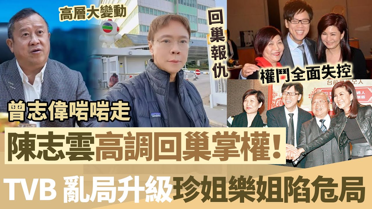 曾志偉啱啱走 TVB 大亂！高層大變動【陳志雲高調回巢掌權】舊派系復活，曾勵珍恐大權盡失，樂易玲敗走！【鯉娛記】