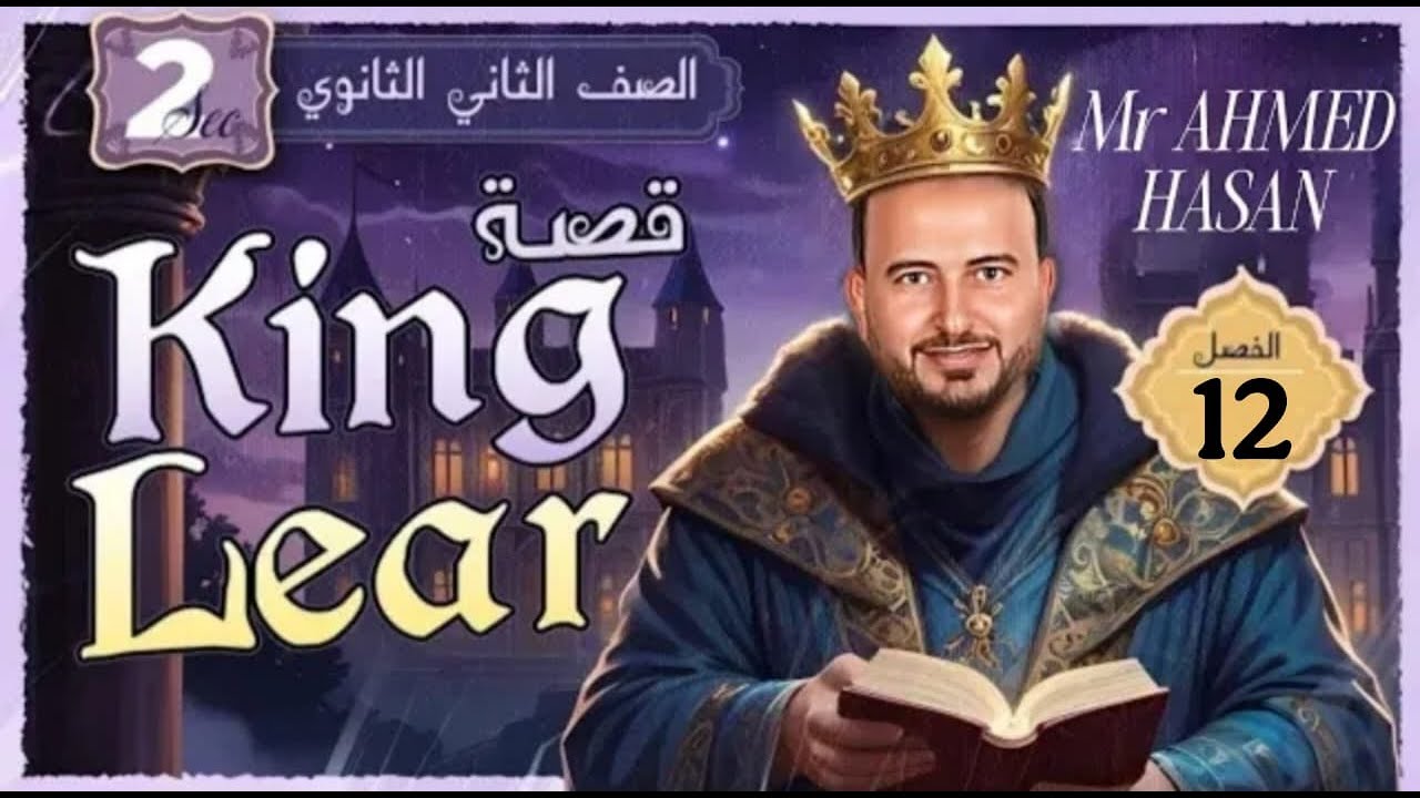 الفصل  12 مسرحية الملك لير king lear  تانية ثانوي