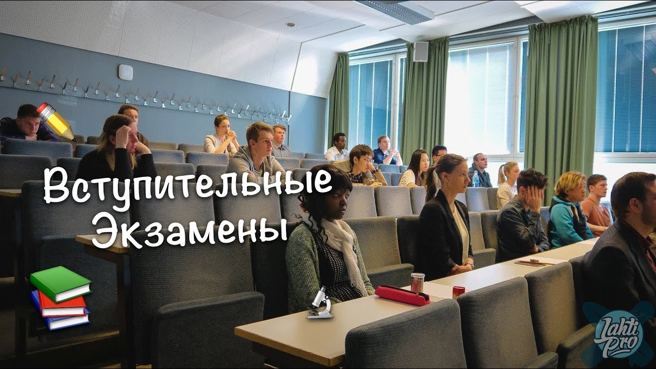Вступительные Экзамены в Финских Университетах ✎
