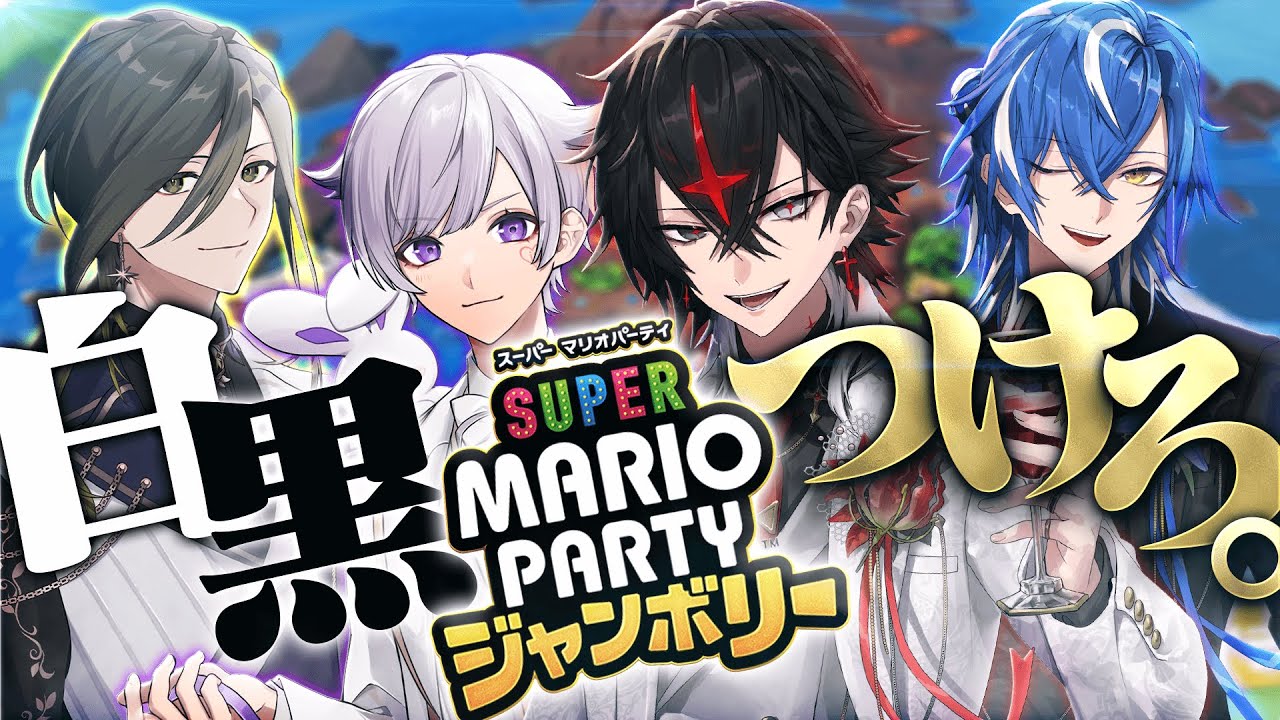 【スーパーマリオパーティジャンボリー】先輩後輩関係ねぇ白黒つけようぜ#真白黒組【ARKHE/クロノヴァ】