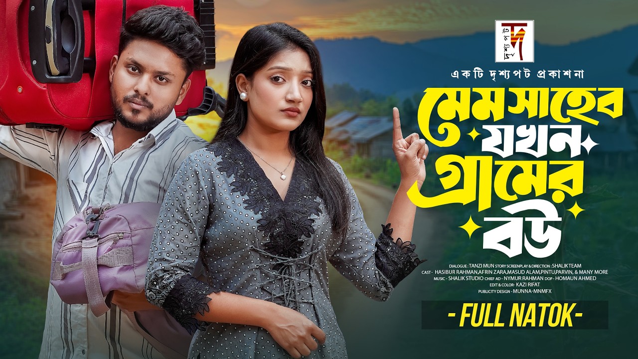 মেম সাহেব যখন গ্রামের বউ | Hasibur Rahman। Afrin Zara। Shalik Entertainment। New Natok 2026