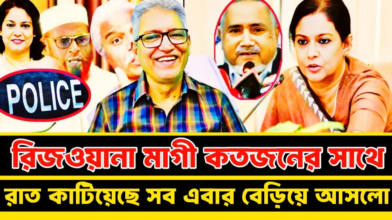 নির্বাচনের আগে কতজনের সাথে রা'ত কাটিয়েছে রিজওয়ানা ফা'স হলো সব | Masood Kamal talkshow