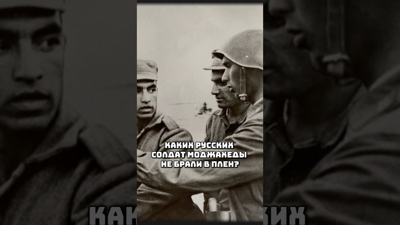 Каких русских солдат не брали в плен моджахеды? #история #истории #факты #интересныефакты #афган