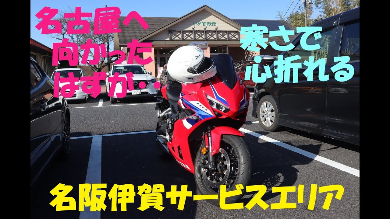 《CBR650R E clutch　「名古屋へ向かったはずが・・。」名阪伊賀サービスエリア。》