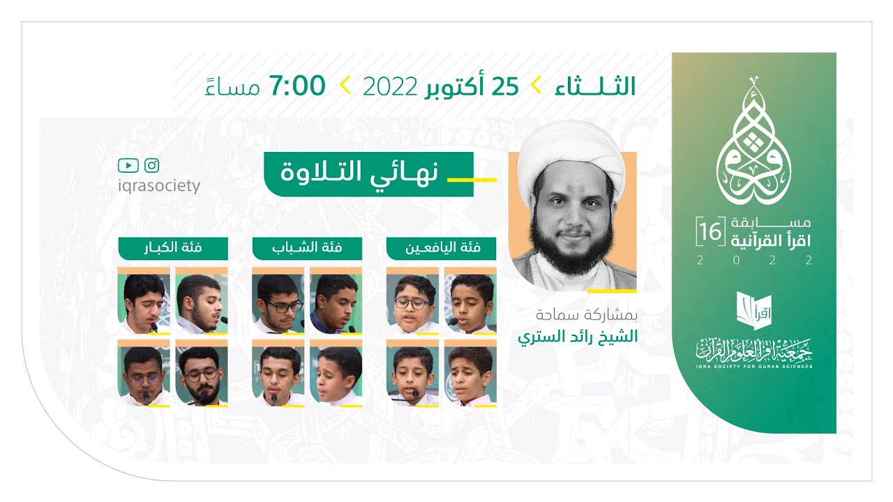 مسابقة اقرأ القرآنية (16) 1444 هـ/2022 - نهائي التلاوة