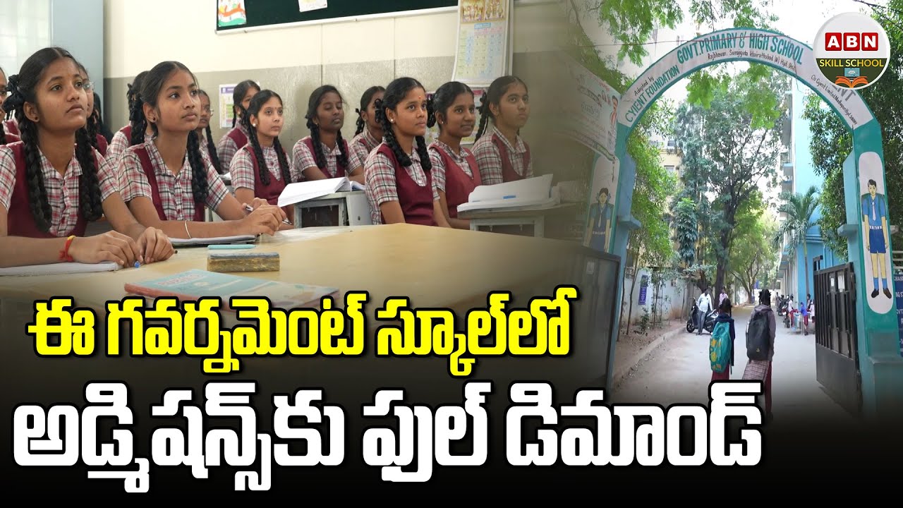 ఈ గవర్నమెంట్ స్కూల్లో అడ్మిషన్స్ ఫుల్ డిమాండ్ | Government Primary School | Raj Bhavan High School