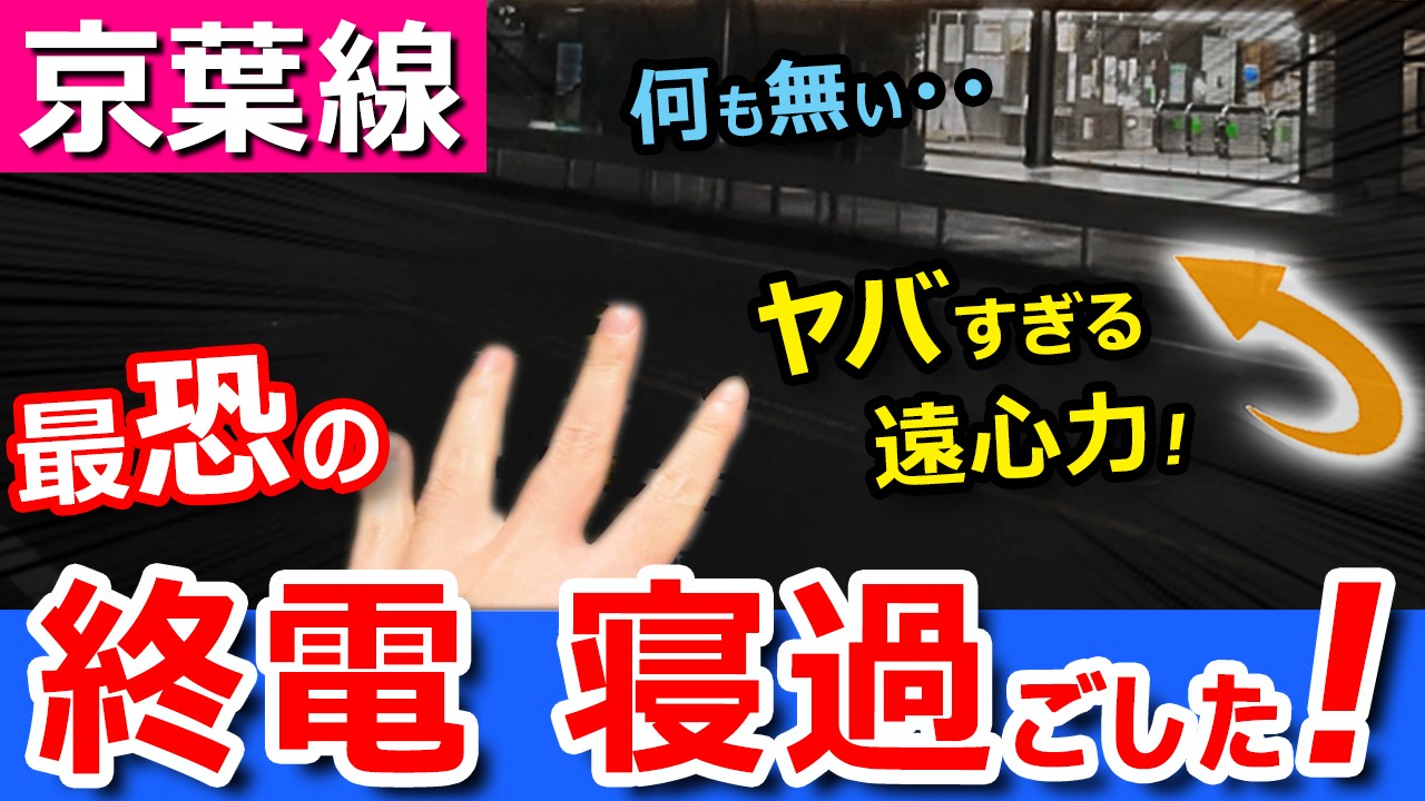 悲劇【京葉線】最恐の終電で寝過ごしたら激ヤバゾーンに突入してしまった