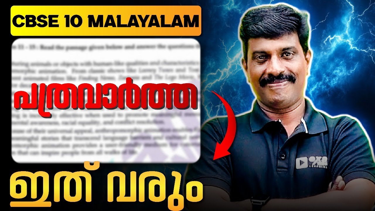 പത്രവാർത്ത തയ്യാറാക്കുന്നതെങ്ങനെ ? | CBSE Class 10 Malayalam