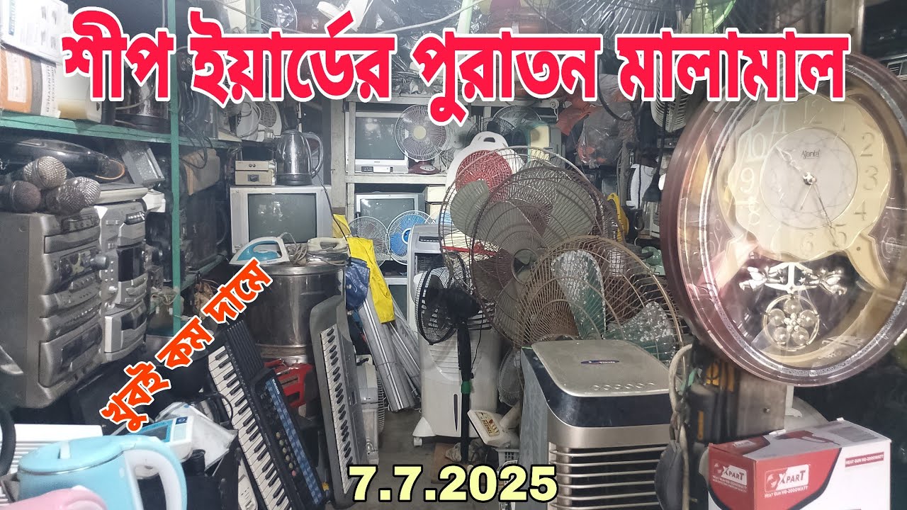 শীপ ইয়ার্ডের পুরাতন মালামাল কেনার দোকান ভাটিয়ারীতে।💥7/7/2025‼️