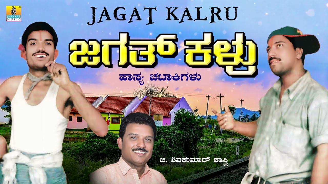 Jagat Kalru ಜಗತ್ ಕಳ್ರು | B. Shivakumar Shasthri | Comedy Drama | ಹಾಸ್ಯ ಚಟಾಕಿಗಳು | Jhankar Music